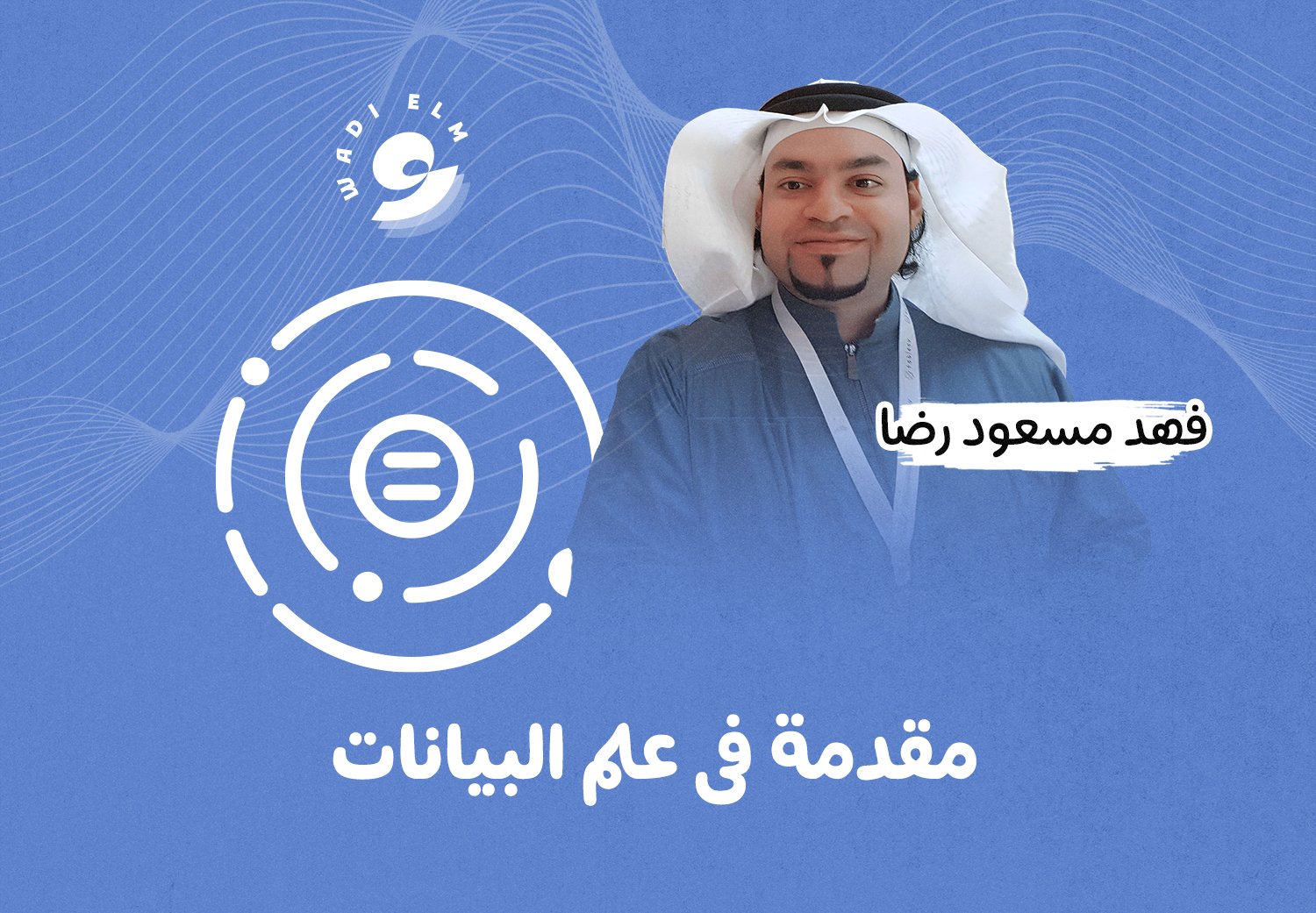 مقدمة في علم البيانات